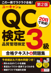 ユーキャンのＱＣ検定３級２０日で完成！合格テキスト＆問題集