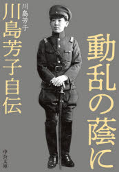 動乱の蔭に　川島芳子自伝