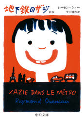 地下鉄のザジ