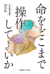 命をどこまで操作してよいか　応用倫理学講義
