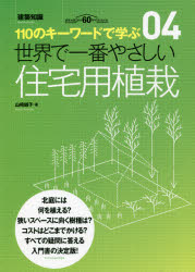 世界で一番やさしい住宅用植栽　１１０のキーワードで学ぶ　建築知識創刊６０周年記念出版