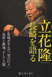 立花隆長崎を語る　長崎が生んだ「知の巨人」　追悼と鎮魂、そして人類