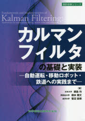 カルマンフィルタの基礎と実装　自動運転・移動ロボット・鉄道への実践まで