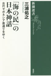 「海の民」の日本神話　古代ヤポネシア表通りをゆく