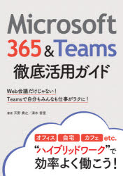 Ｍｉｃｒｏｓｏｆｔ　３６５＆Ｔｅａｍｓ徹底活用ガイド　Ｗｅｂ会議だけじゃない！Ｔｅａｍｓで自分もみんなも仕事がラクに！