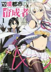 辺境都市の育成者　１