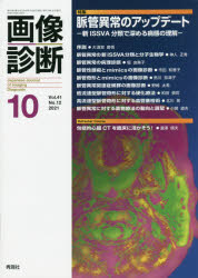 画像診断　Ｖｏｌ．４１Ｎｏ．１２（２０２１－１０）