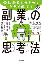 会社勤めのモヤモヤを吹き飛ばす副業の思考法　収入・転職・起業のリスクに打ち勝つ次世代型「働き方」