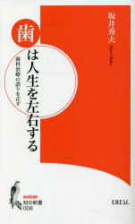歯は人生を左右する　歯科治療の誤りを正す