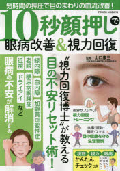 １０秒顔押しで眼病改善＆視力回復