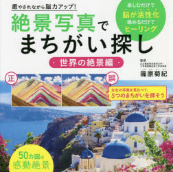 癒やされながら脳力アップ！絶景写真でまちがい探し　楽しむだけで脳が活性化眺めるだけでヒーリング　世界の絶景編