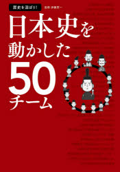日本史を動かした５０チーム　歴史を深ぼり！