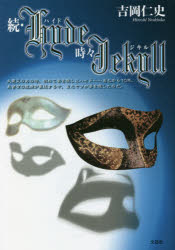 Ｈｙｄｅ時々Ｊｅｋｙｌｌ　続