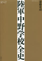陸軍中野学校全史