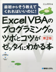 Ｅｘｃｅｌ　ＶＢＡのプログラミングのツボとコツがゼッタイにわかる本