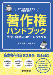著作権ハンドブック　先生、勝手にコピーしちゃダメ　著作権を制する者は授業を制す！