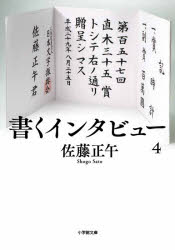 書くインタビュー　４