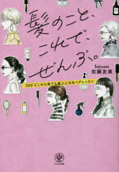 髪のこと、これで、ぜんぶ。　３６０°どこから見ても美人になるヘアレッスン