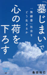 「墓じまい」で心の荷を下ろす　「無縁墓」社会をどう生きるか