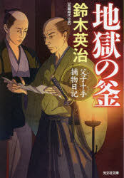 地獄の釜　長編時代小説　父子十手捕物日記