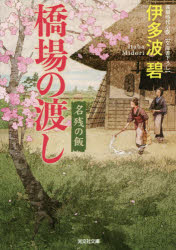橋場の渡し　名残の飯　文庫書下ろし／長編時代小説