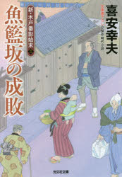 魚籃坂の成敗　文庫書下ろし／傑作時代小説　新・木戸番影始末　２
