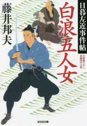 白浪五人女　文庫書下ろし／長編時代小説　日暮左近事件帖