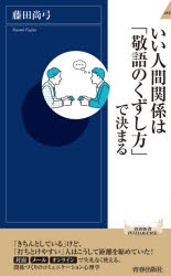 いい人間関係は「敬語のくずし方」で決まる