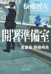 開署準備室　巡査長・野路明良