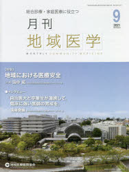 月刊地域医学　総合診療・家庭医療に役立つ　Ｖｏｌ．３５－Ｎｏ．９（２０２１－９）