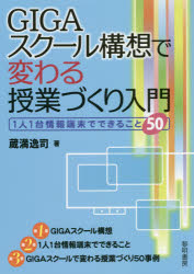 ＧＩＧＡスクール構想で変わる授業づくり入門　１人１台情報端末でできること５０
