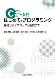 Ｃ＃で入門はじめてのプログラミング　基礎からオブジェクト指向まで