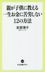親が子供に教える一生お金に苦労しない１２の方法