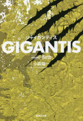 ＧＩＧＡＮＴＩＳ　ｖｏｌｕｍｅ１