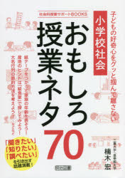 小学校社会おもしろ授業ネタ７０　子どもの好奇心をグッと掴んで離さない