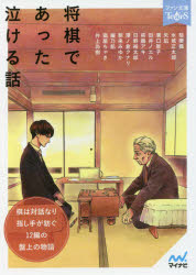 将棋であった泣ける話　５分で読める１２編のアンソロジー
