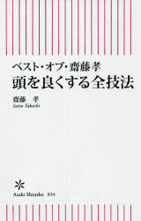 頭を良くする全技法　ベスト・オブ・齋藤孝