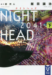 ＮＩＧＨＴ　ＨＥＡＤ　２０４１　下