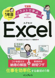 できるイラストで学ぶ入社１年目からのＥｘｃｅｌ