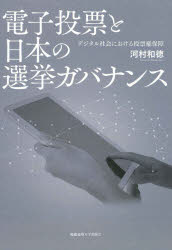 電子投票と日本の選挙ガバナンス　デジタル社会における投票権保障