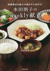 本田朋子のｗｅｅｋｌｙ献立　栄養満点の献立が迷わずに決まる！