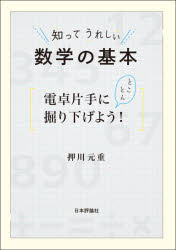 知ってうれしい数学の基本　電卓片手にとことん掘り下げよう！