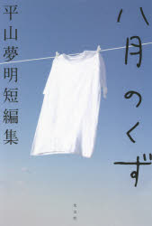 八月のくず　平山夢明短編集