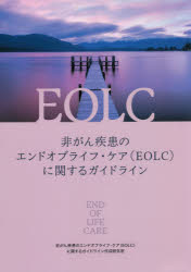非がん疾患のエンドオブライフ・ケア〈ＥＯＬＣ〉に関するガイドライン