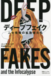 ディープフェイク　ニセ情報の拡散者たち