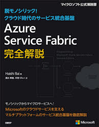 Ａｚｕｒｅ　Ｓｅｒｖｉｃｅ　Ｆａｂｒｉｃ完全解説　脱モノリシック！クラウド時代のサービス統合基盤