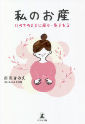 私のお産　いのちのままに産む・生まれる