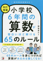 小学校６年間の算数が面白いほど解ける６５のルール
