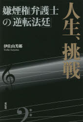 人生、挑戦　嫌煙権弁護士の「逆転法廷」