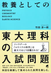 教養としての東大理科の入試問題　ＰＨＹＳＩＣＳ　ＣＨＥＭＩＳＴＲＹ　ＢＩＯＬＯＧＹ　ＥＡＲＴＨ　ＳＣＩＥＮＣＥ
